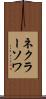 ネクラーソワ Scroll