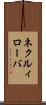 ネクルィローバ Scroll