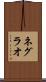 ネグラオ Scroll