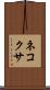 ネコクサ Scroll