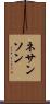 ネサンソン Scroll