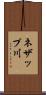 ネザップ川 Scroll