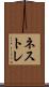 ネストレ Scroll