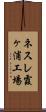 ネスレ霞ヶ浦工場 Scroll