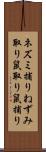 ネズミ捕り Scroll