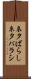 ネタばらし Scroll