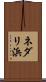 ネダリ浜 Scroll