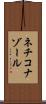 ネチコナゾール Scroll