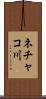 ネチャコ川 Scroll
