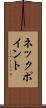 ネック・ポイント Scroll