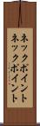 ネックポイント Scroll