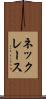 ネックレース Scroll