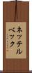 ネッテルベック Scroll