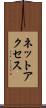 ネットアクセス Scroll