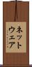 ネットウェア Scroll