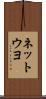 ネットウヨ Scroll