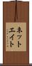 ネットエイト Scroll