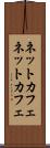 ネットカフェ Scroll