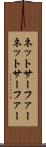 ネットサーファー Scroll