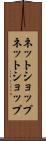 ネットショップ Scroll