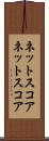 ネットスコア Scroll