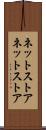 ネットストア Scroll