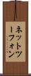 ネットツーフォン Scroll
