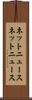 ネットニュース Scroll