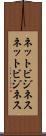ネットビジネス Scroll