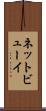 ネットビューイ Scroll