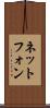 ネットフォン Scroll