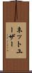 ネットユーザー Scroll