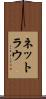 ネットラウ Scroll
