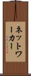 ネットワーカー Scroll