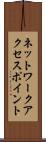 ネットワーク・アクセス・ポイント Scroll