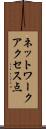 ネットワークアクセス点 Scroll