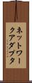 ネットワーク・アダプタ Scroll