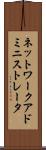 ネットワーク・アドミニストレータ Scroll