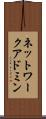 ネットワーク・アドミン Scroll