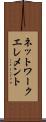 ネットワーク・エレメント Scroll