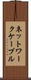 ネットワークケーブル Scroll