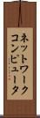 ネットワークコンピュータ Scroll