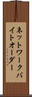 ネットワーク・バイト・オーダー Scroll
