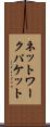 ネットワークパケット Scroll