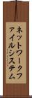 ネットワークファイルシステム Scroll