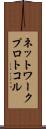 ネットワーク・プロトコル Scroll