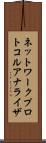 ネットワーク・プロトコル・アナライザ Scroll
