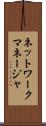 ネットワークマネージャ Scroll