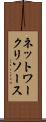 ネットワーク・リソース Scroll