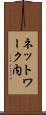 ネットワーク内 Scroll